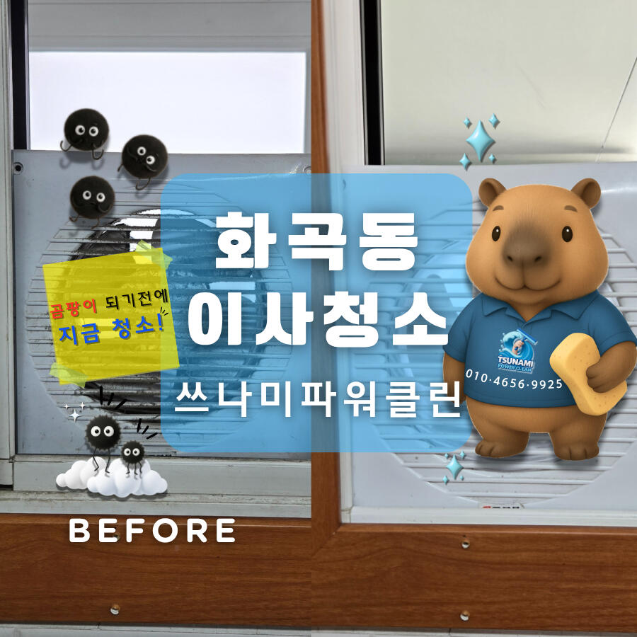 강서구 화곡동 입주청소 환풍구 전 후 비교 화성동탄 신축 입주청소 시 냉장고 보호필름 제거 옵션 사례