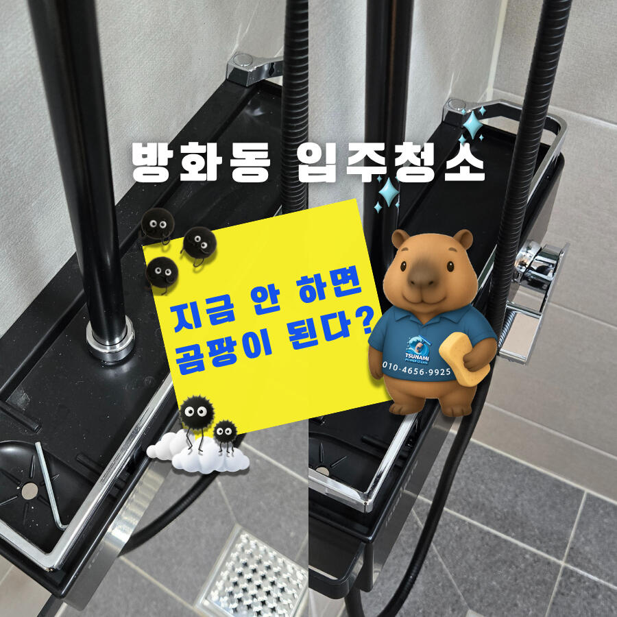 강서구 방화동 입주청소 욕실 선반